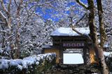 寂光院 雪化粧の山門越し本堂