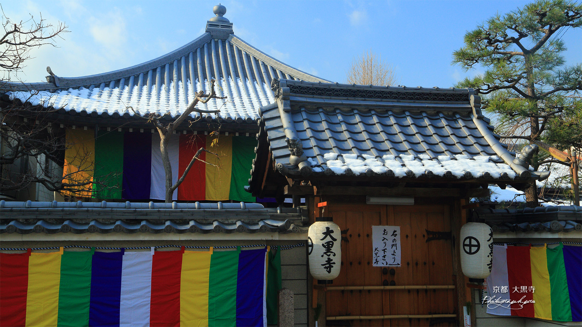大黒寺 屋根雪と五色幕